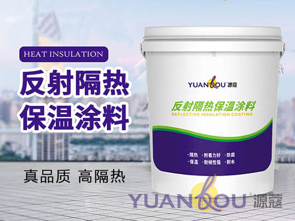 源蔻反射隔熱保溫涂料，為建筑物抹上一層“防曬霜”