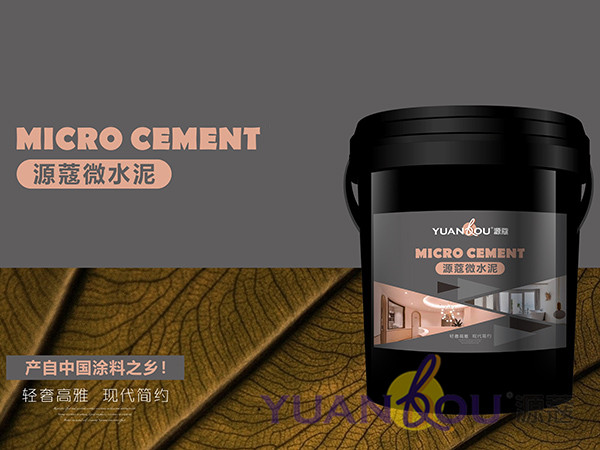 （微信公眾號(hào)）低調(diào)的源蔻微水泥，讓您的家居設(shè)計(jì)更出彩